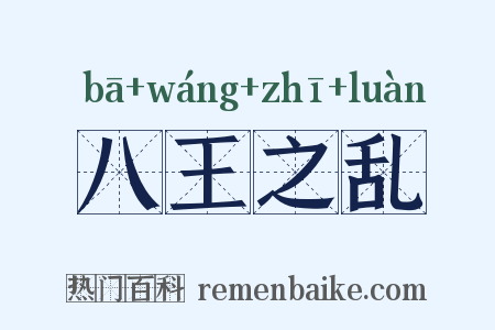 八王之乱是什么意思的图片